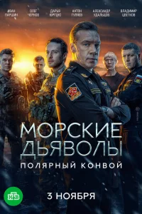 Смотреть Морские дьяволы. Полярный конвой онлайн на DOMASHNY.LAT